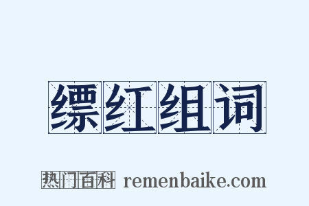 缥红组词是什么意思的图片